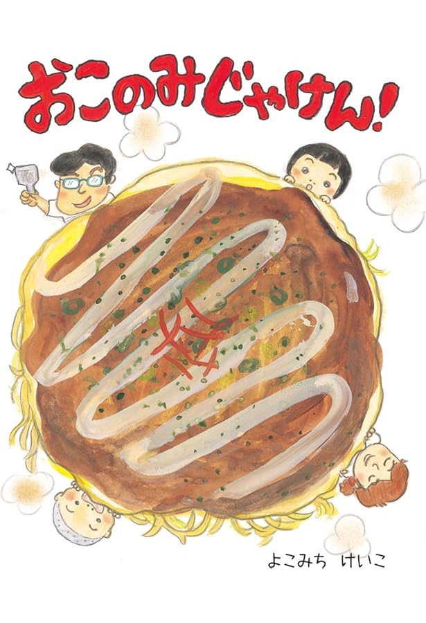 Amazon.co.jp: おこのみやき : ひぐち ともこ, 中川 洋典: 本